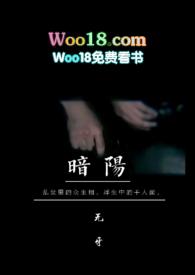 暗阳 无牙txt
