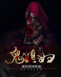 爷爷给我娶了个鬼媳妇