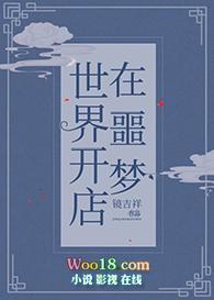 在噩梦世界开店cp是谁
