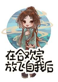 在合欢宗放飞自我后留尘全文阅读