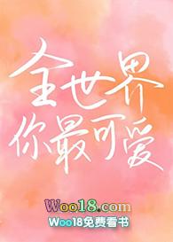 全世界你最可爱