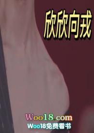 (欣欣向荣)的