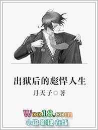 出狱后的彪悍人生结局