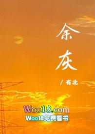 余灰全文免费阅读有北