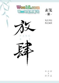 放肆娱乐圈玄笺全文免费阅读