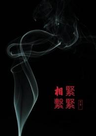 紧紧相系拼音
