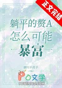 躺平赘a暴富指南免费阅读