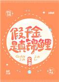 假千金是真锦鲤(宝棠)