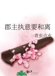 郡主执意要和离的免费阅读