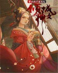 帝尊的倾世神女殿下