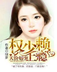 天价婚宠权少赖上瘾沐景颜容墨 第261章