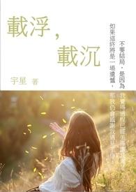 载浮载沉造句