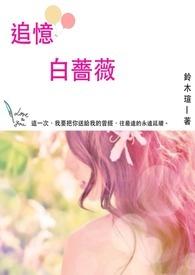 白蔷薇chuoline的作者是谁