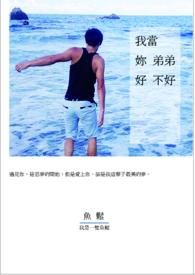 我当你兄弟