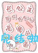 长公主穿成女配后高调出道了免费