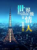世界级情人by峦在哪里发表
