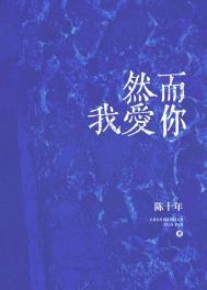 然而我爱你 关辛
