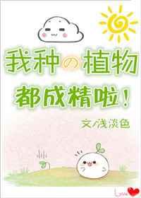 我养的植物都成精啦
