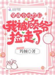 穿成小可怜后被顾爷捡走了免费阅读