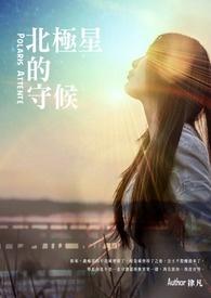 北极星的化身