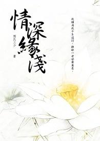 情深缘浅的人最后能在一起吗