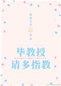 毕教授 请多指教