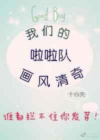我们的啦啦队画风清奇免费