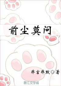 前尘莫问 非言非默