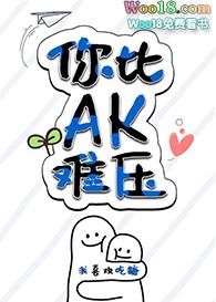 你比ak还难压免费阅读