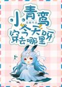 小青枭今天穿去哪里