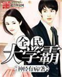 全民学霸可达成是什么意思