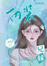 伪装兄妹(校园 骨科)一枝独秀免费