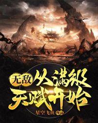 无敌从满级天赋开始免费