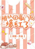 被认回豪门后爆红了 陵渡txt