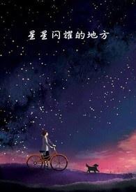 星空闪耀的地方