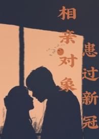 相亲对象有病我不想继续了