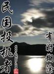 民国投机者类似的