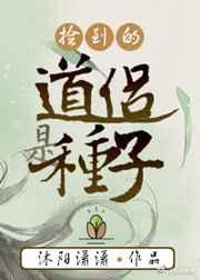 捡到道侣是种子