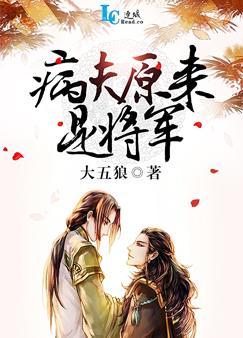 原来病夫是将军