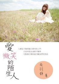 我们把微笑留给了陌生人