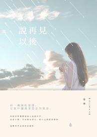 说了再见说说