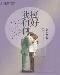 我们俩电影在线观看