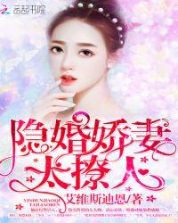 隐婚娇妻太撩人全文阅读