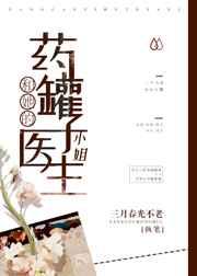 药罐子和她的医生小姐主要内容