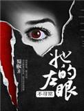 她的左眼能见鬼461章