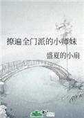 撩遍全门派的小师妹全文免费阅读