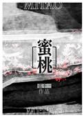 蜜桃丰胸能维持多久