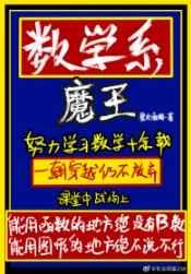 数学大魔王