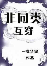 非同类互穿格格党
