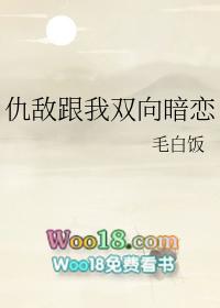仇敌跟我双向暗恋txt百度